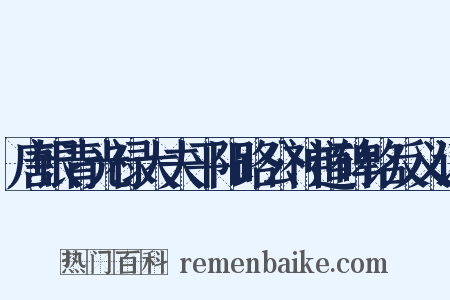唐银青光禄大夫平阳路公神道碑铭反义词是什么意思的图片